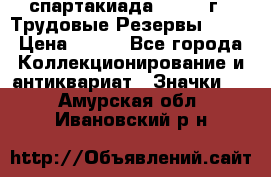 12.1) спартакиада : 1974 г - Трудовые Резервы LPSR › Цена ­ 799 - Все города Коллекционирование и антиквариат » Значки   . Амурская обл.,Ивановский р-н